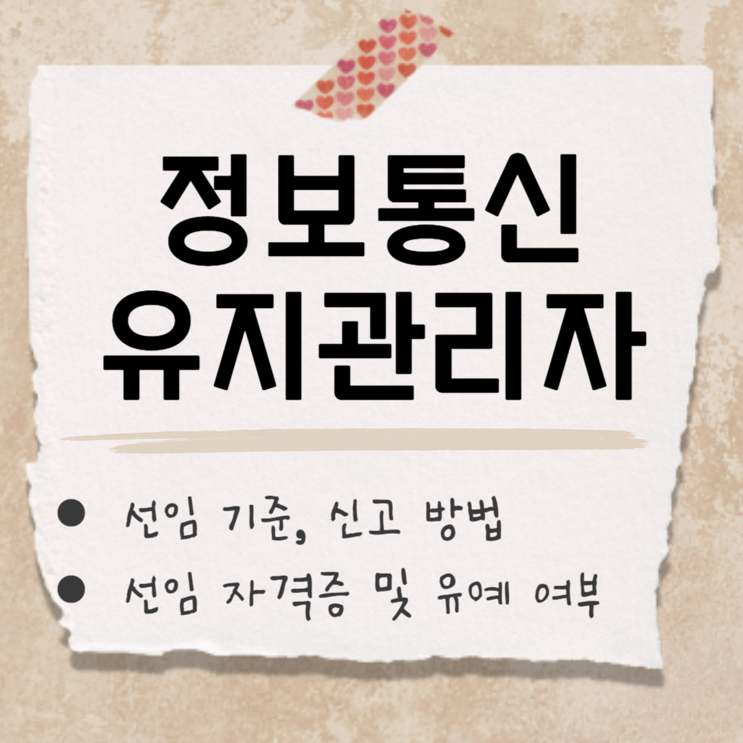 정보통신유지관리자 썸네일