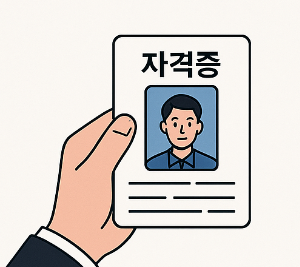 정보통신유지관리자 자격증