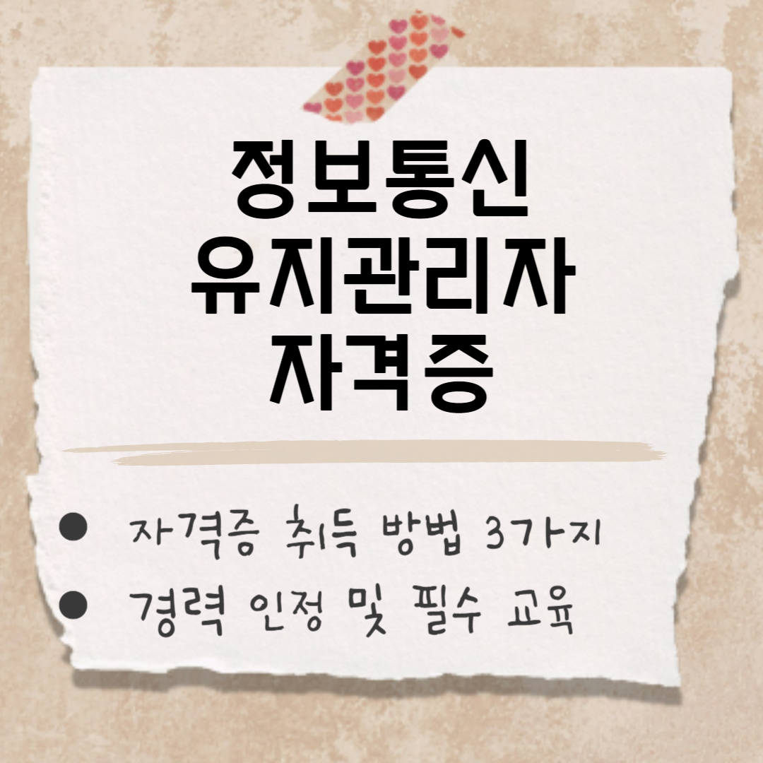 정보통신유지관리자 자격증 썸네일