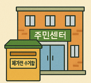 주민센터 폐가전 수거함