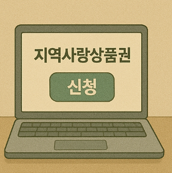 지역사랑상품권 신청 방법