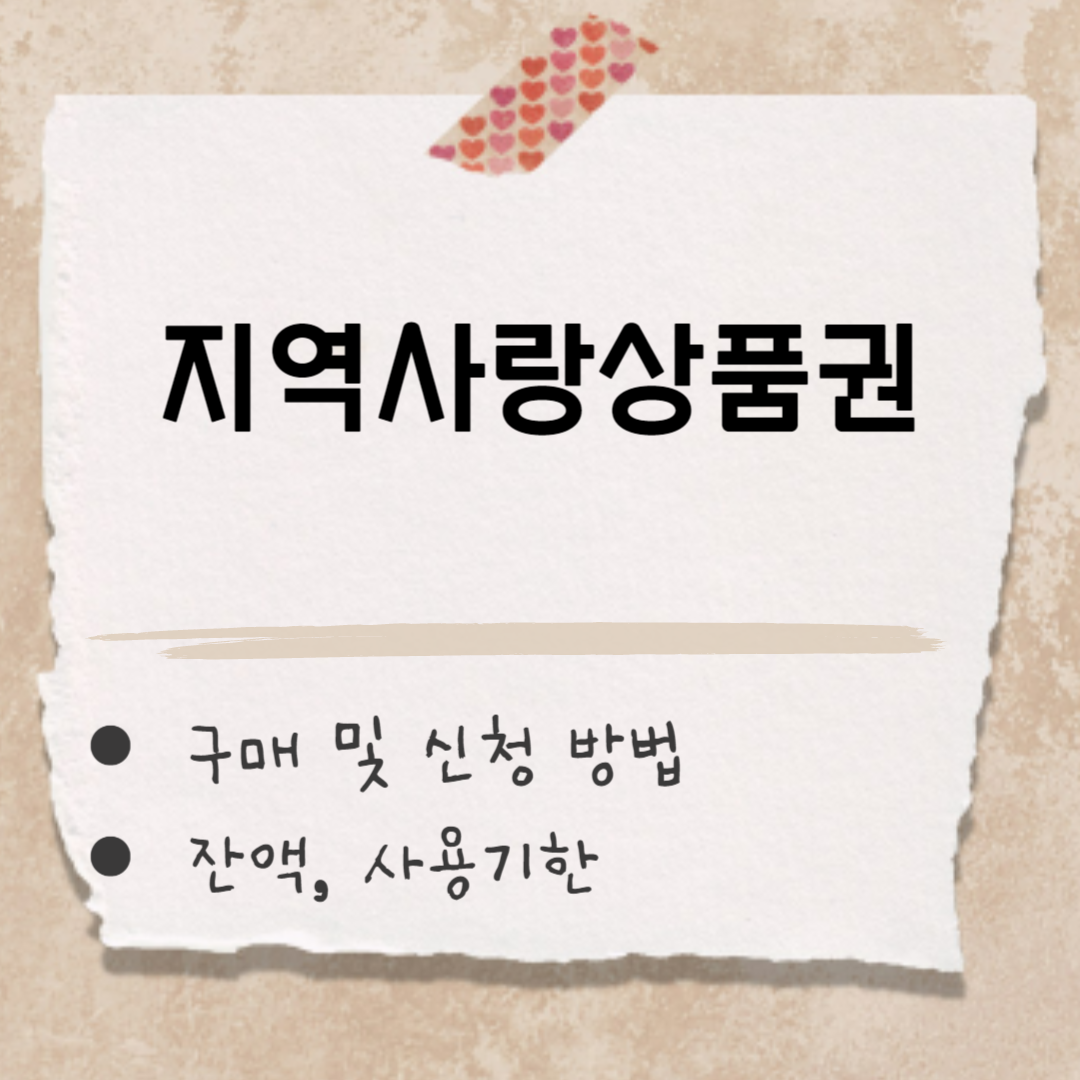 지역사랑상품권 신청 썸네일