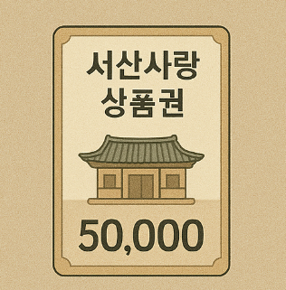 지역사랑상품권(서산사랑상품권) 내용