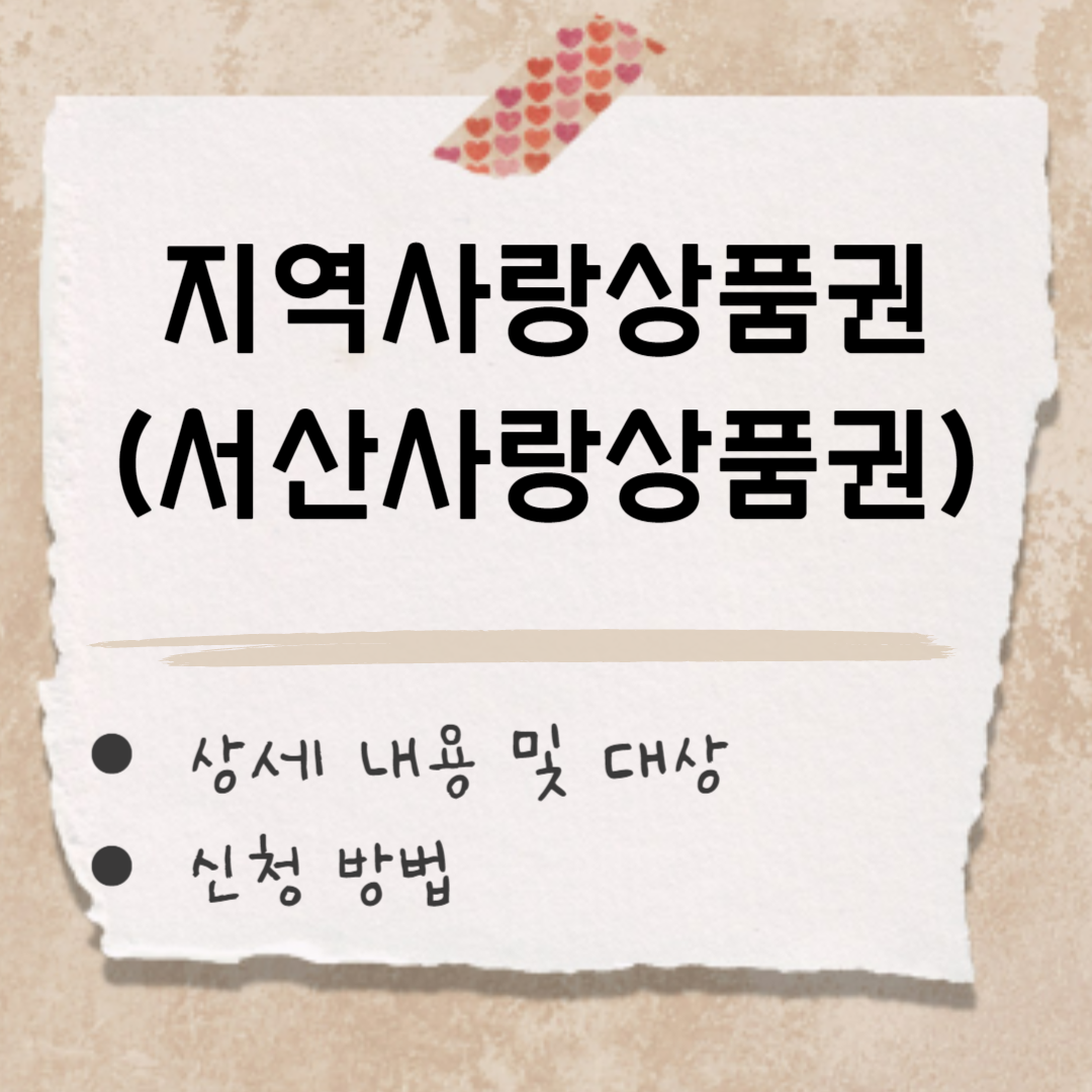 지역사랑상품권(서산사랑상품권) 썸네일