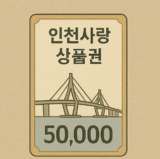 지역사랑상품권(인천사랑상품권) 내용