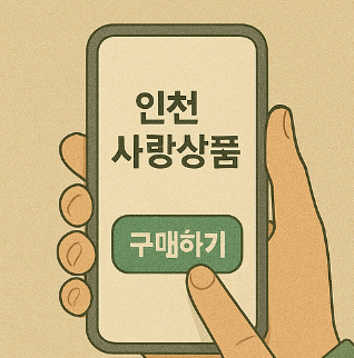 지역사랑상품권(인천사랑상품권) 신청