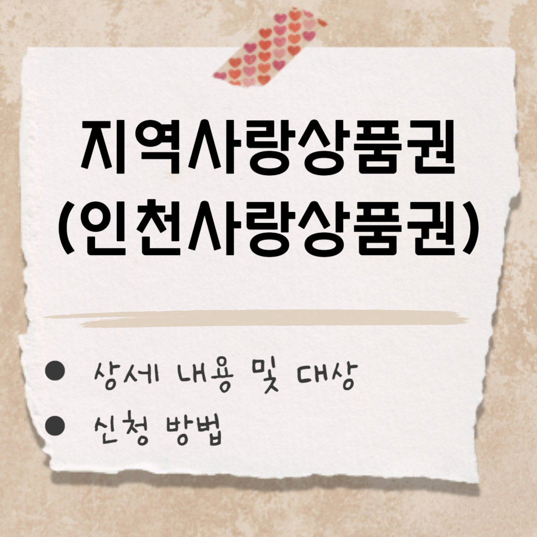 지역사랑상품권(인천사랑상품권) 썸네일