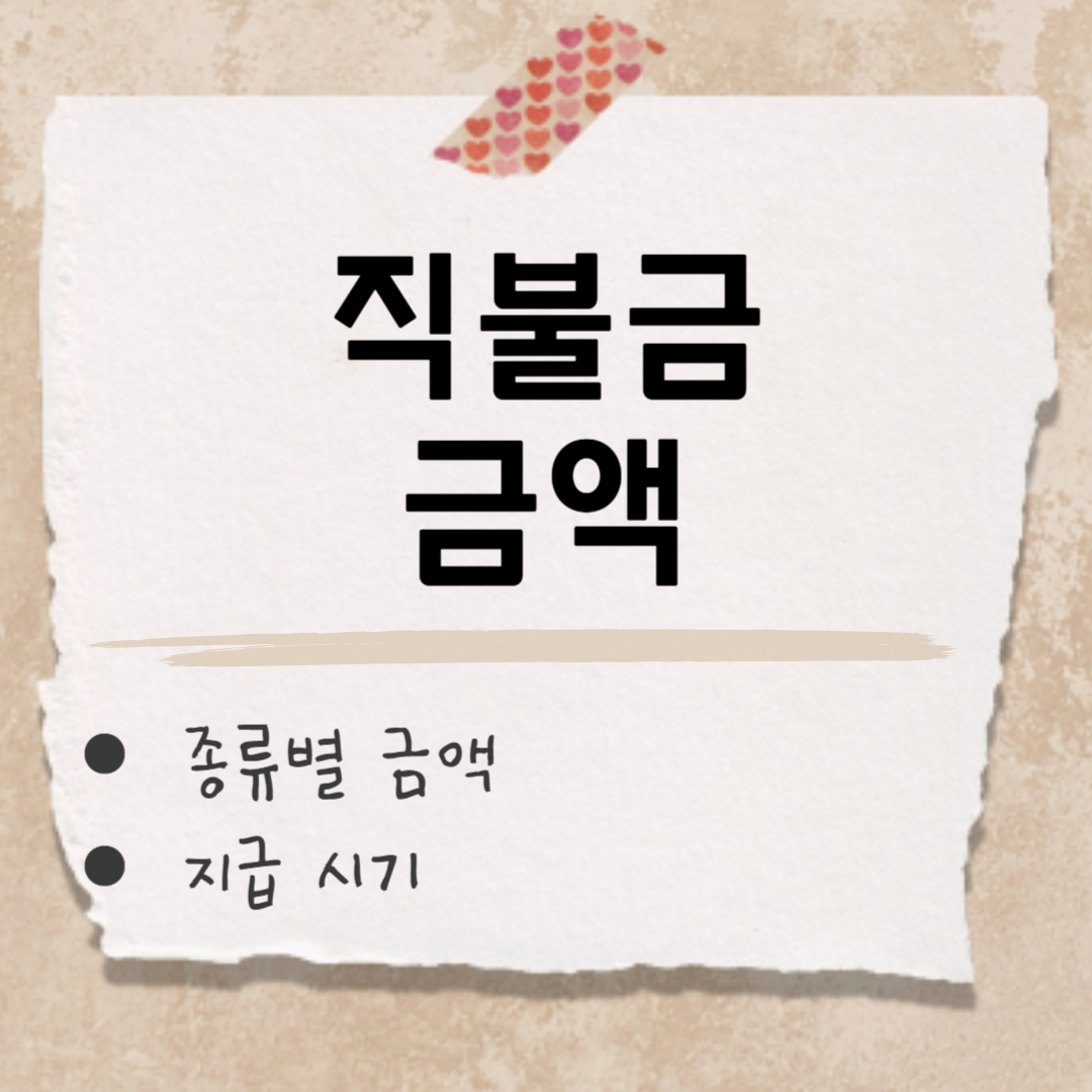 직불금 금액 썸네일