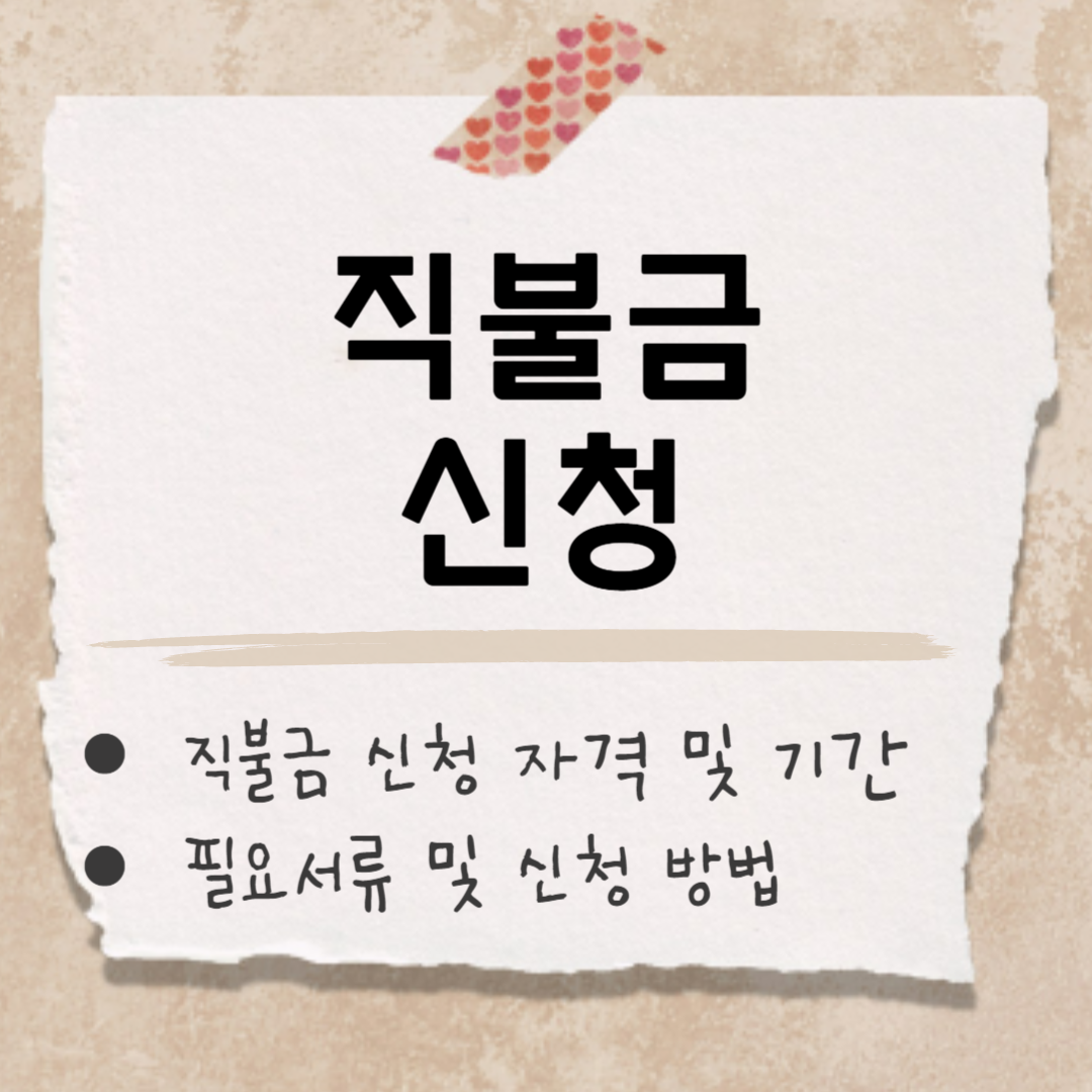 직불금 신청 썸네일