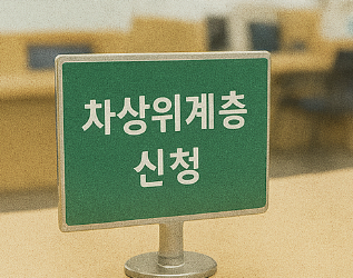 차상위계층 신청 방법