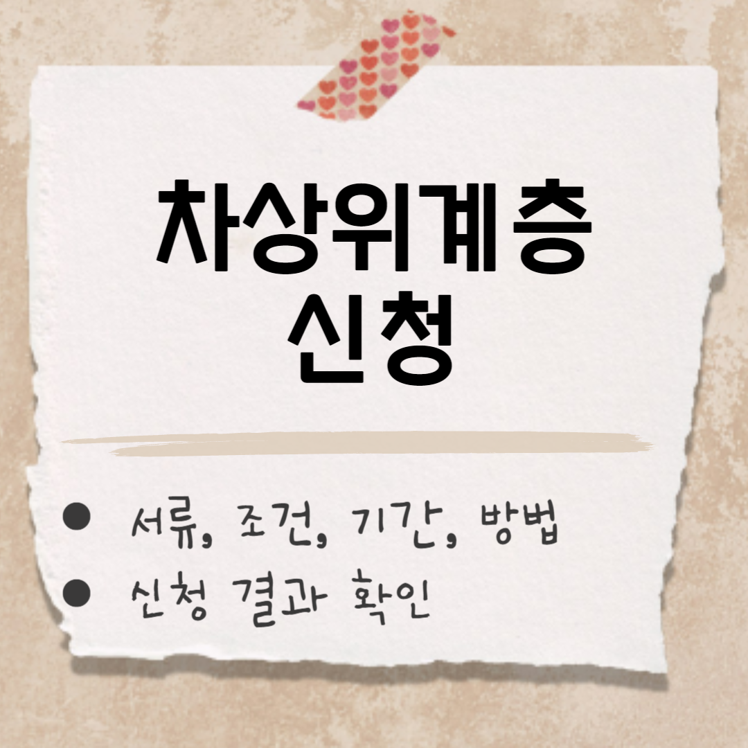 차상위계층 신청 썸네일