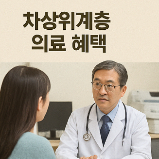 차상위계층 의료 혜택