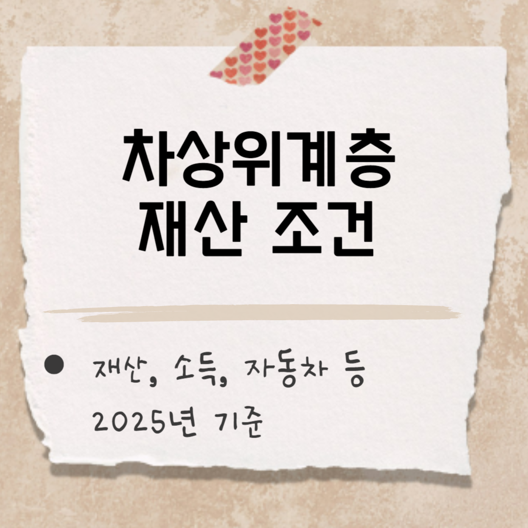 차상위계층 재산 썸네일
