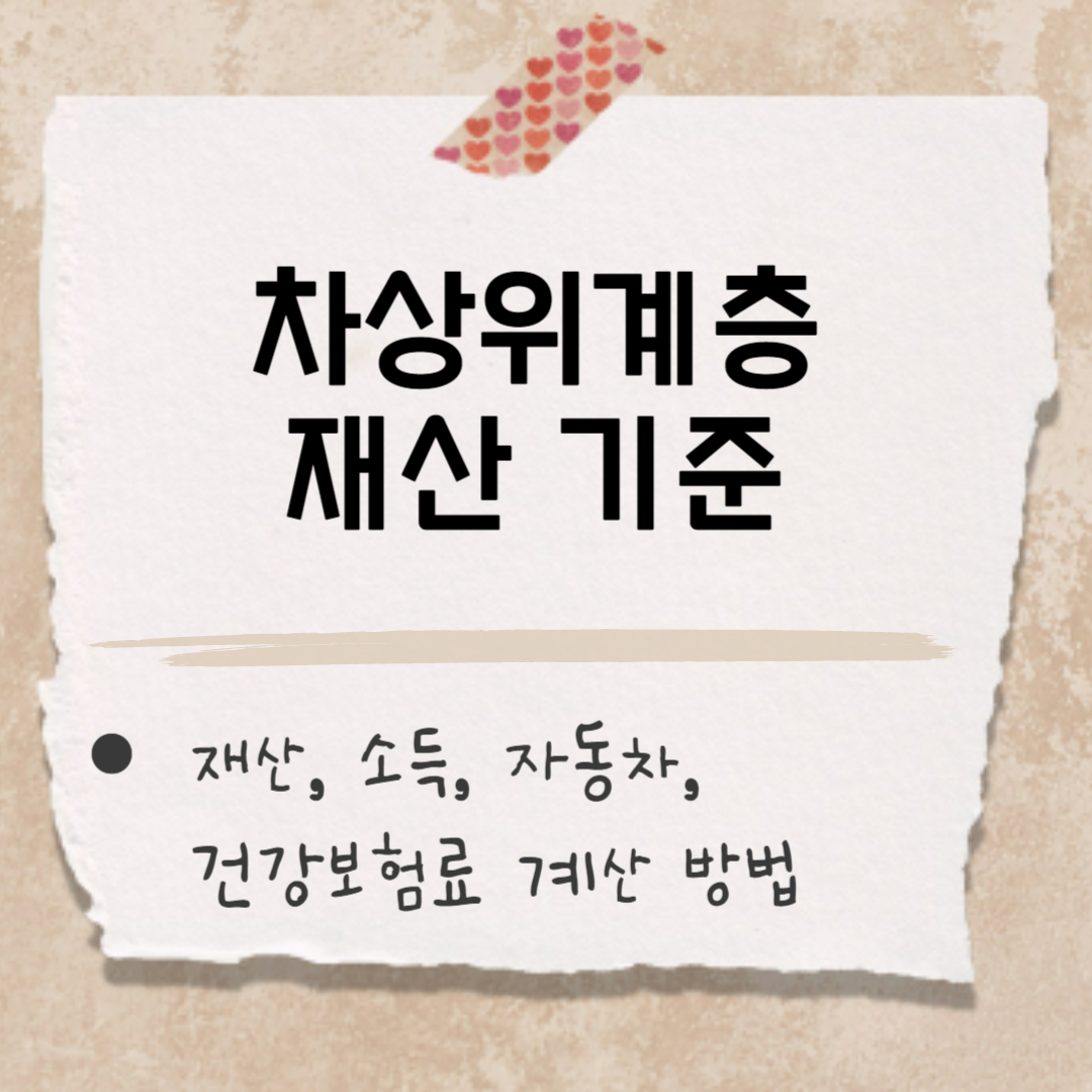 차상위계층 조건 재산 썸네일