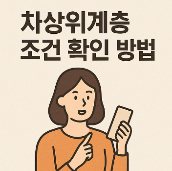 차상위계층 조건 확인 방법