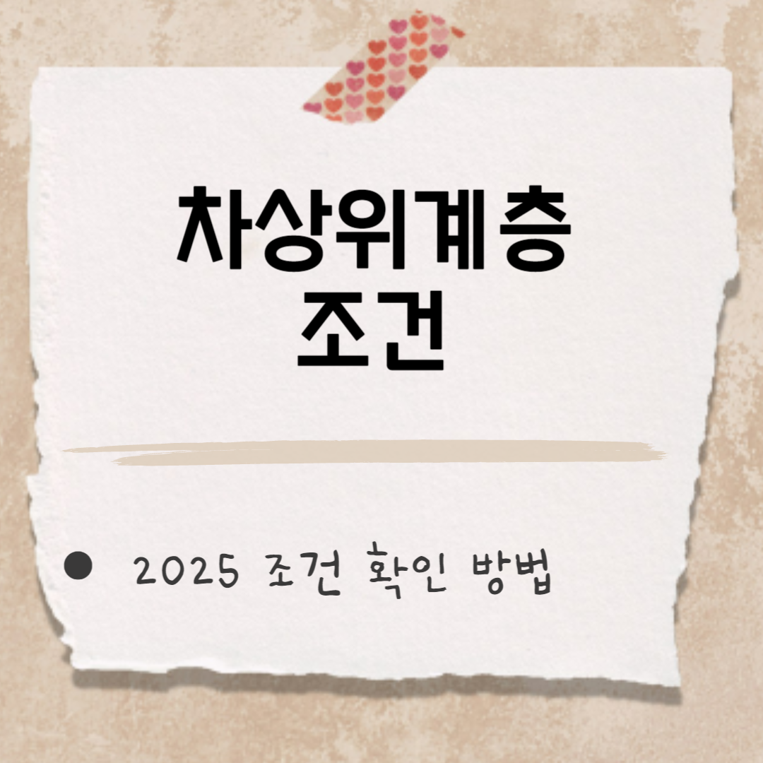 차상위계층 조건 확인 썸네일