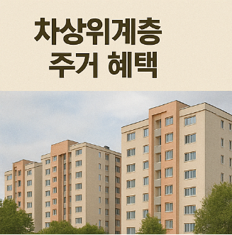 차상위계층 주거 혜택
