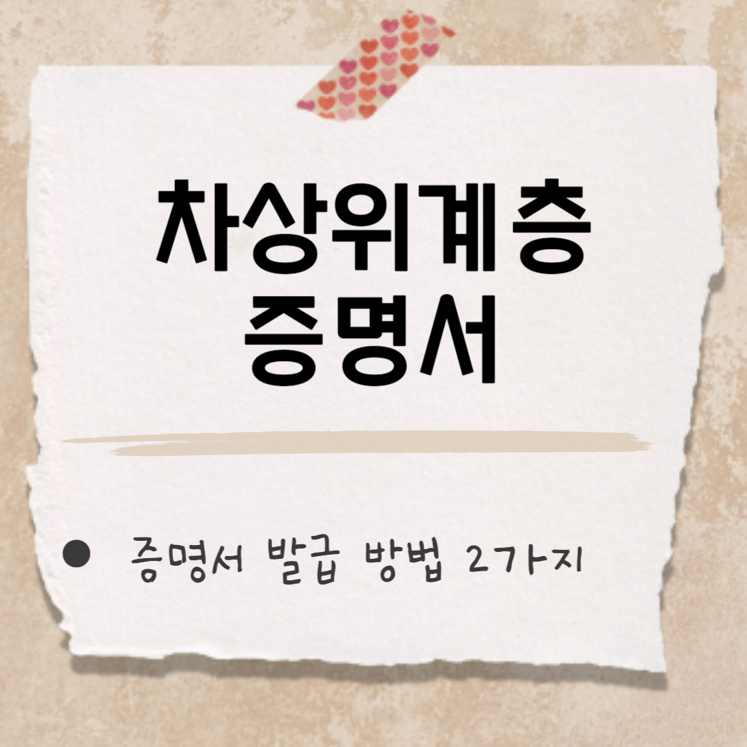 차상위계층 증명서 썸네일