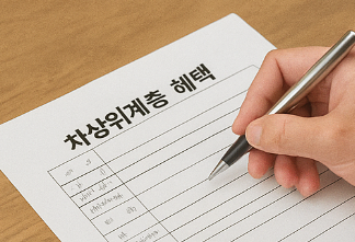 차상위계층 혜택 신청 방법