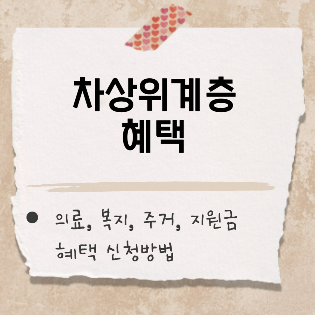 차상위계층 혜택 썸네일