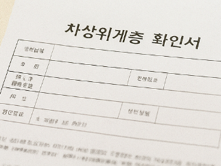 차상위계층 확인서