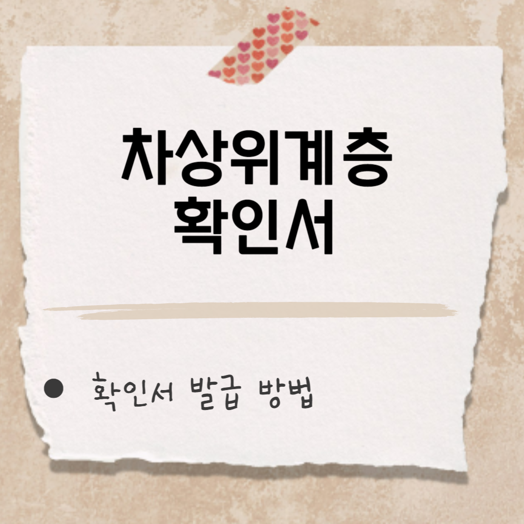 차상위계층 확인서 썸네일