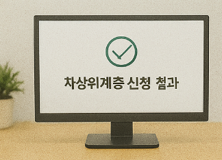 차상위꼐층 신청 결과 확인