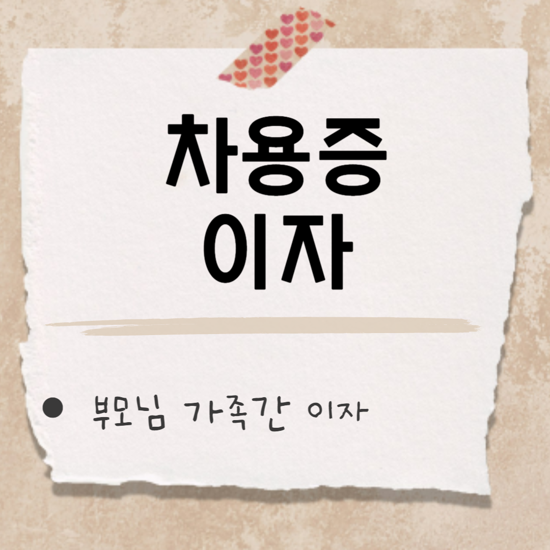 차용증 이자 썸네일