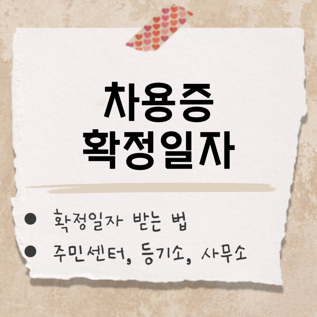 차용증 확정일자 썸네일