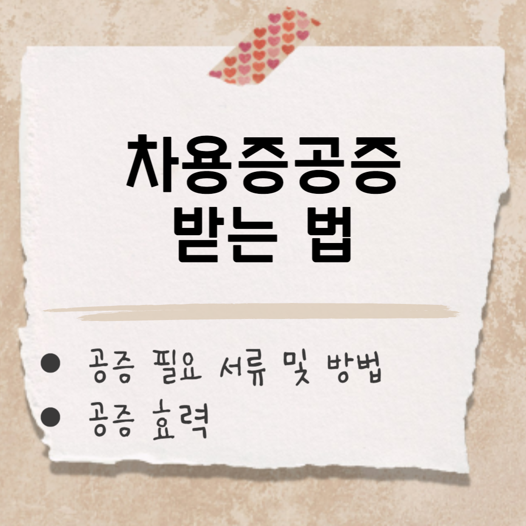 차용증공증 받는법 썸네일