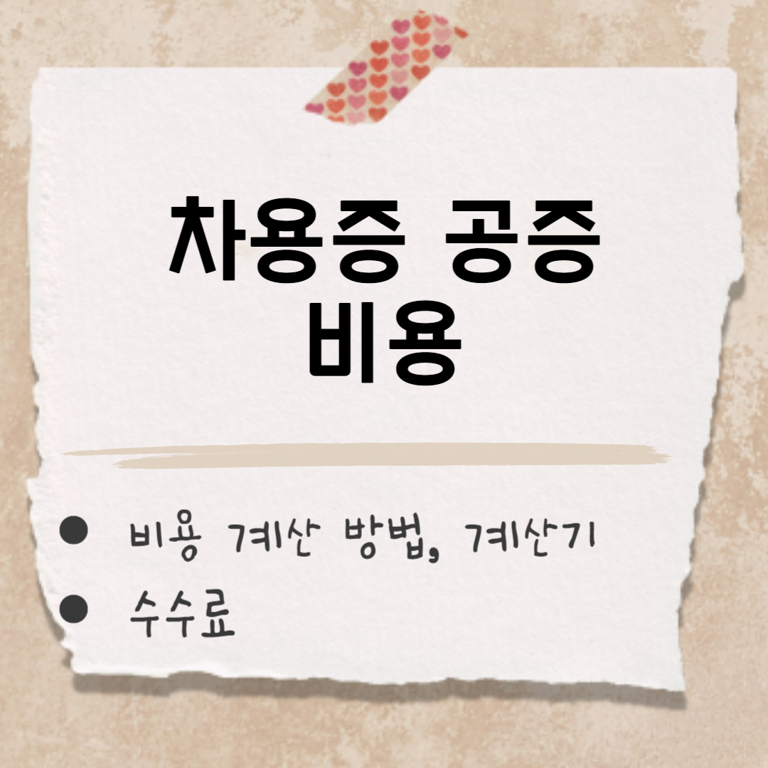 차용증공증 비용 썸네일