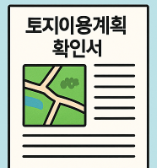 토지이용계획 확인서