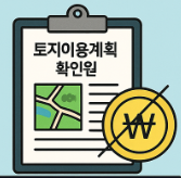 토지이용계획 확인원 무료 열람