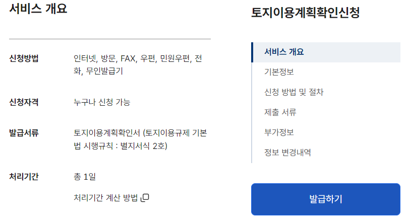 토지이용계획 확인원 발급