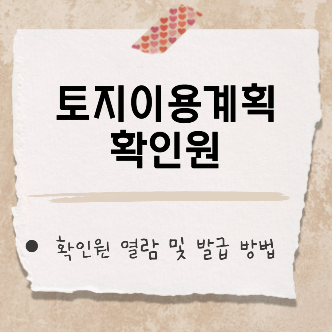 토지이용계획 확인원 썸네일