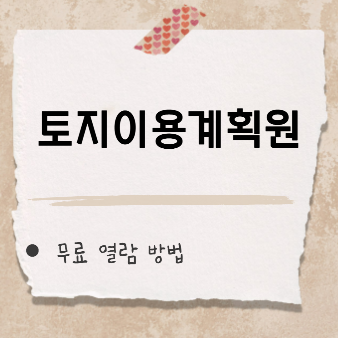 토지이용계획원 썸네일