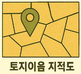 토지이음 지적도