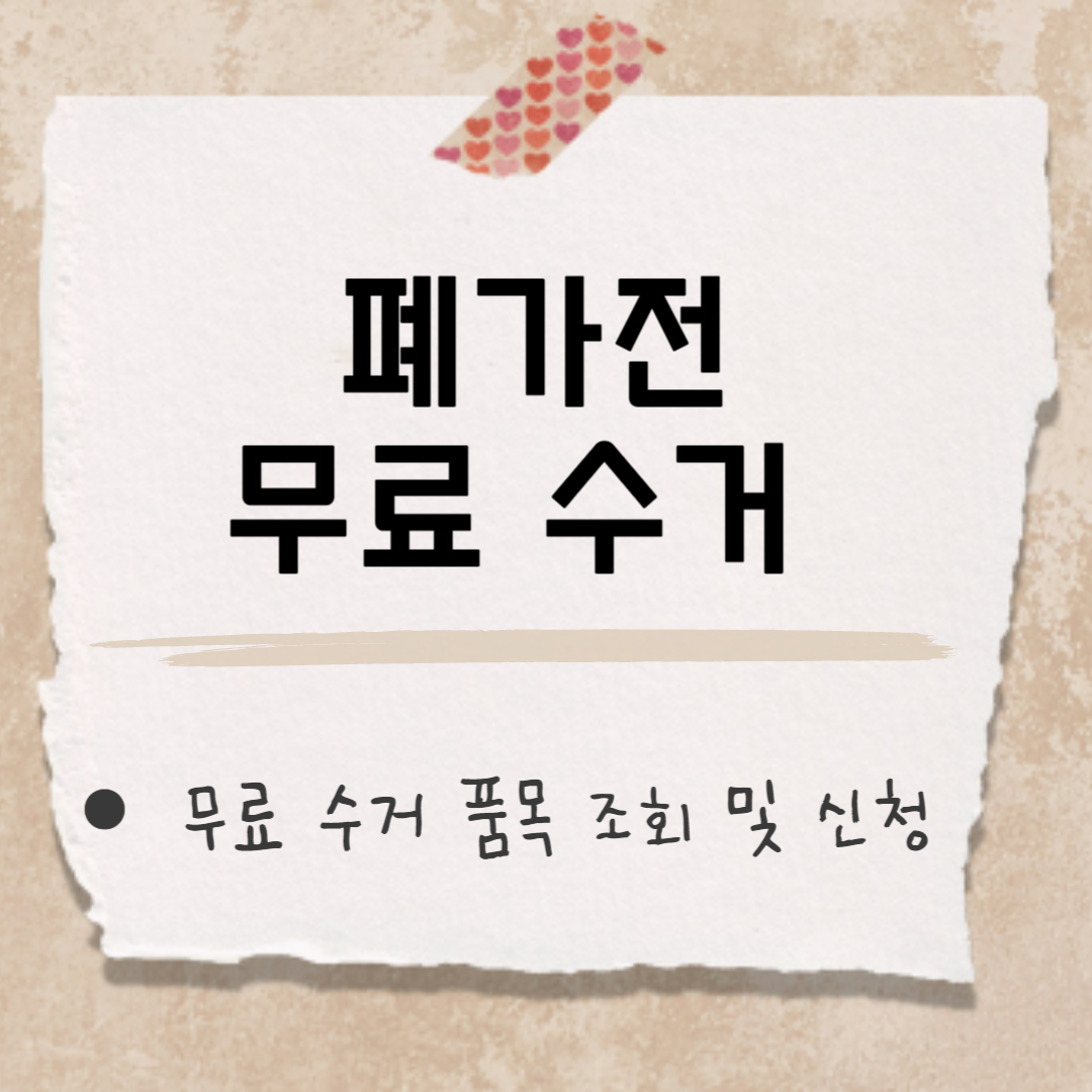 폐가전 무료 수거 썸네일