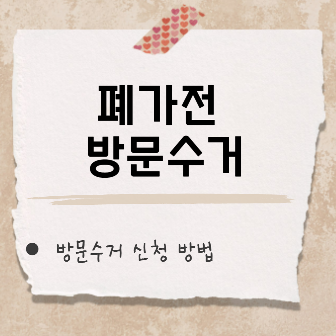 폐가전 방문수거 썸네일