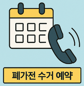 폐가전 수거 예약 전화
