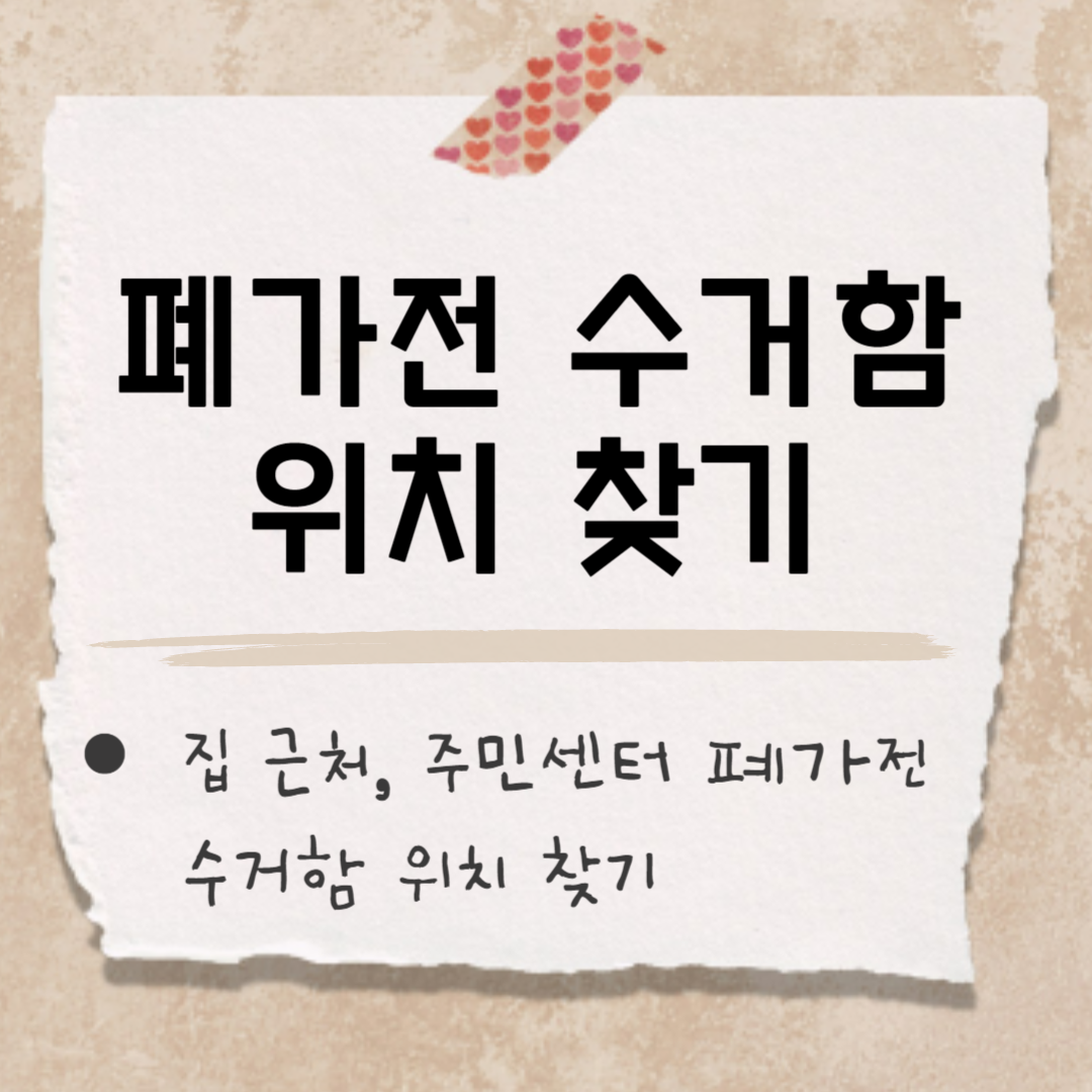 폐가전 수거함 썸네일