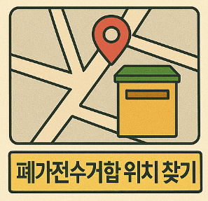 폐가전 수거함 위치 찾기