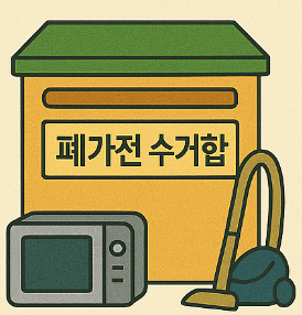 폐가전 수거함