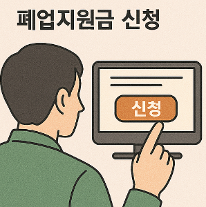 폐업지원금 서류
