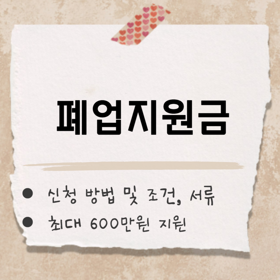 폐업지원금 신청 썸네일