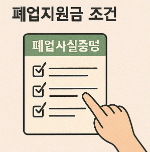 폐업지원금 조건