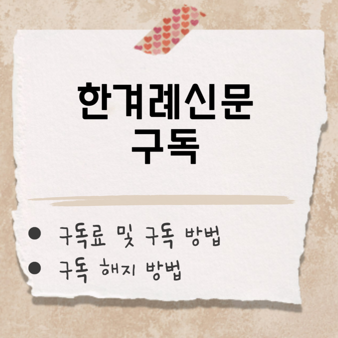 한겨례신문 구독 썸네일