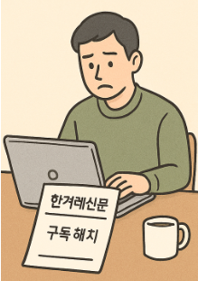 한겨례신문 구독 해지