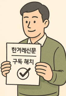 한겨례신문 구독