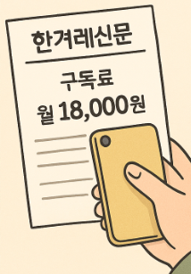 한겨례신문 구독료
